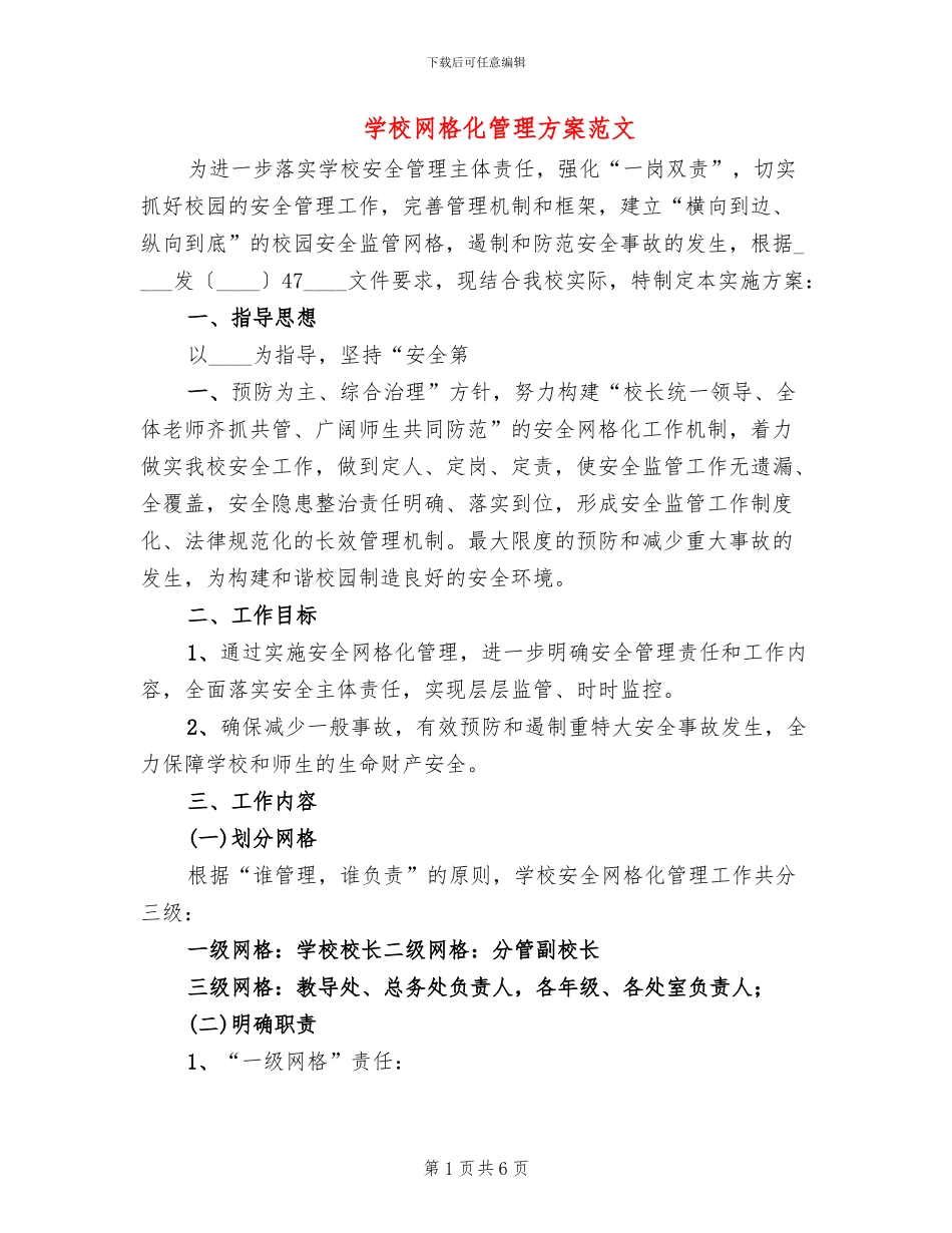 学校网格化管理方案范文(2篇)_第1页