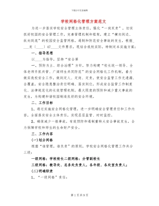 学校网格化管理方案范文