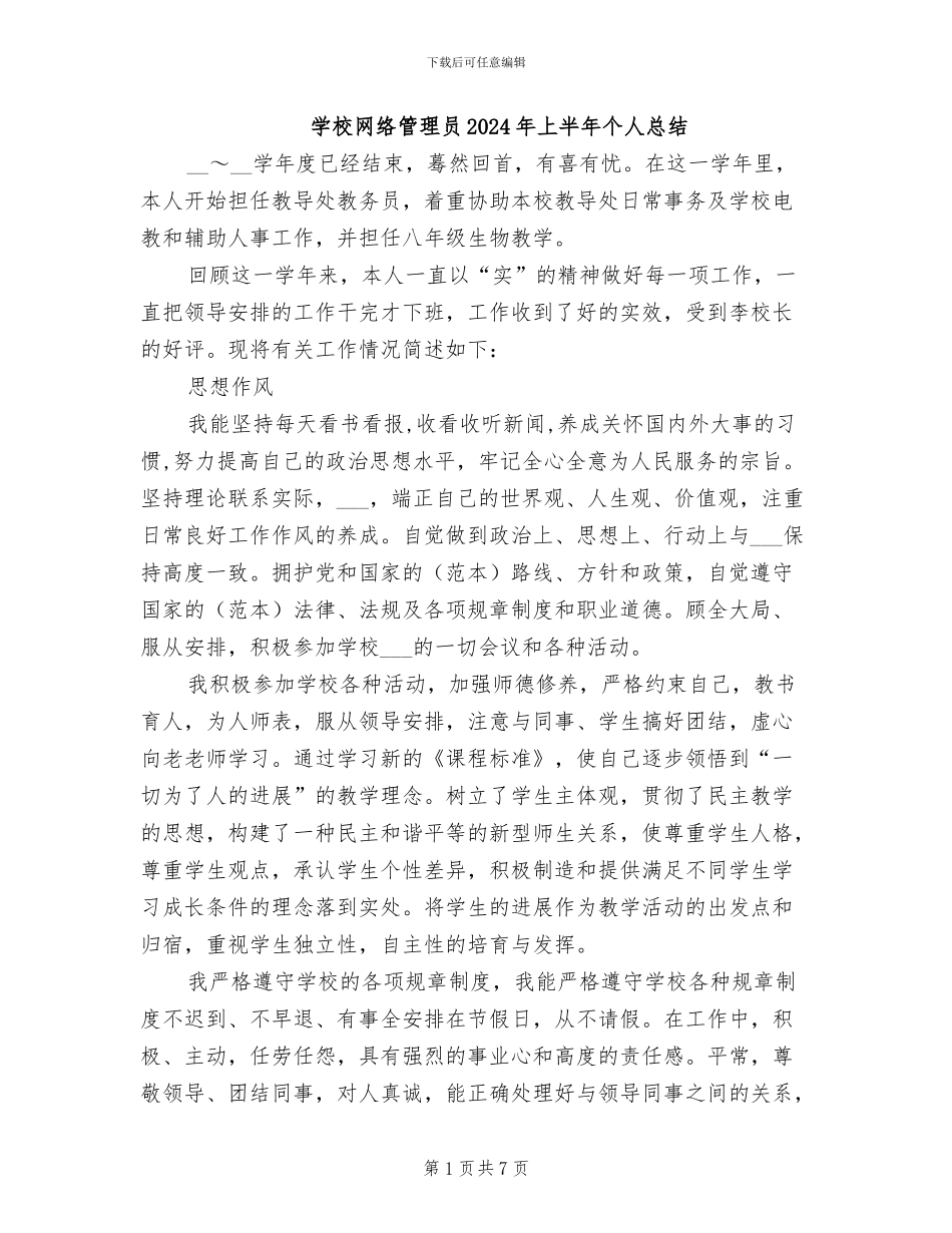 学校网络管理员2024年上半年个人总结_第1页