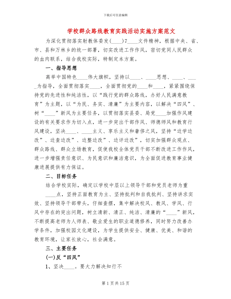 学校群众路线教育实践活动实施方案范文_第1页