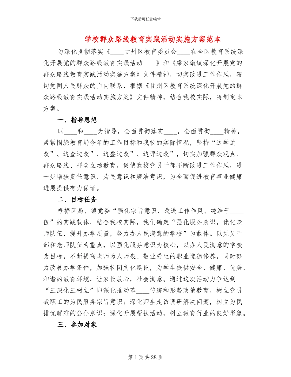 学校群众路线教育实践活动实施方案范本_第1页