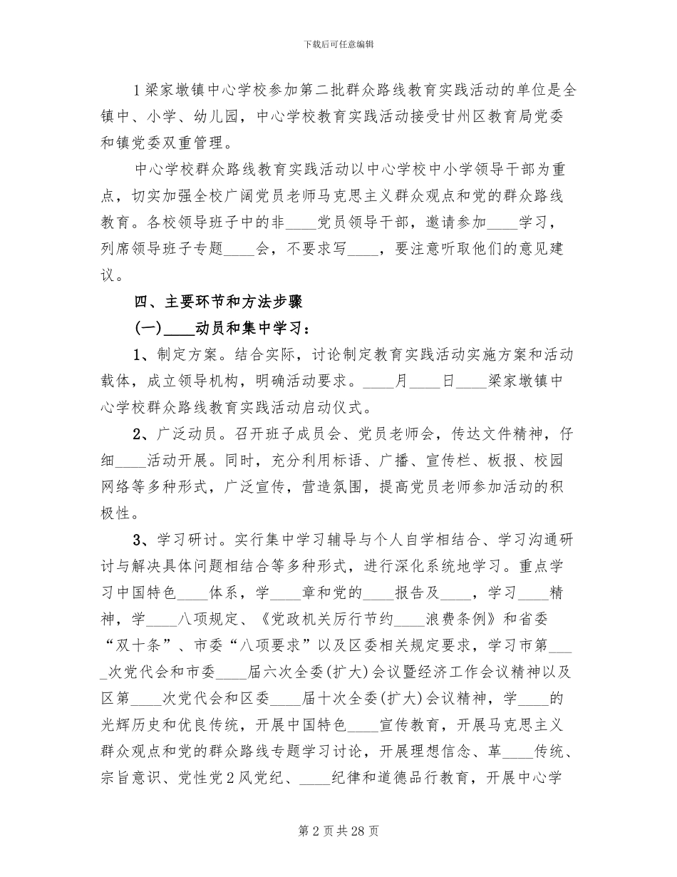 学校群众路线教育实践活动实施方案范本_第2页