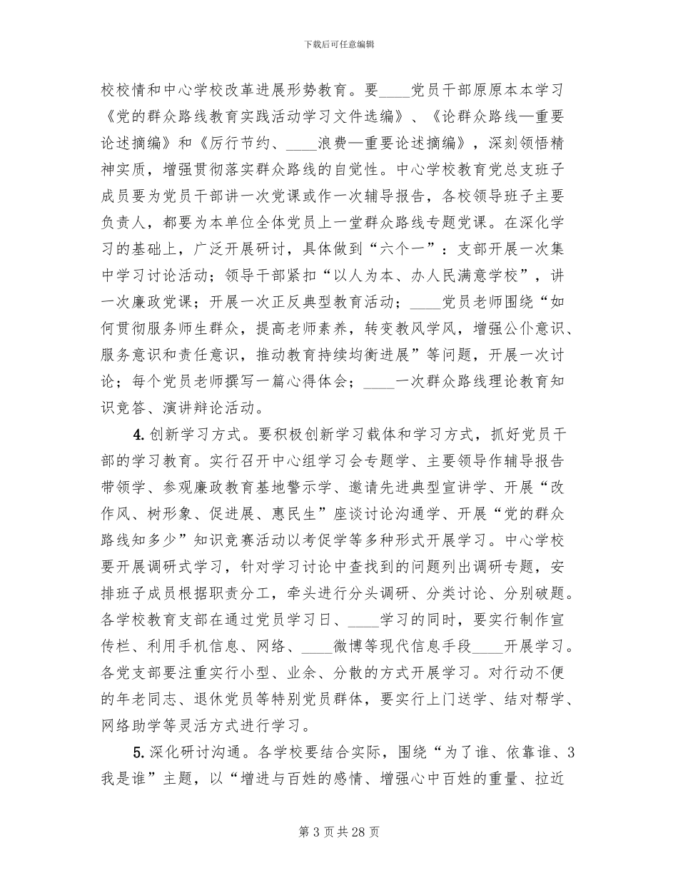 学校群众路线教育实践活动实施方案范本_第3页