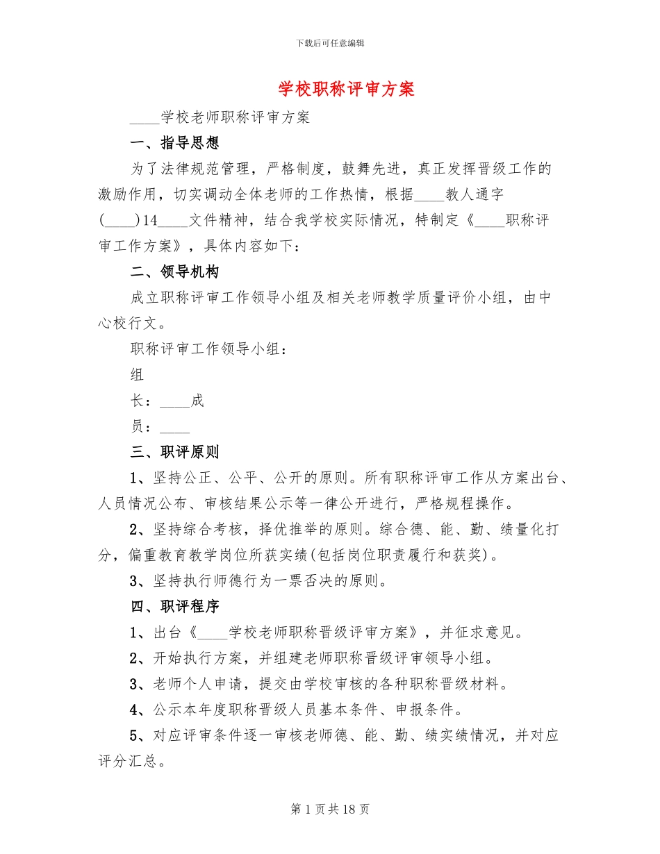 学校职称评审方案_第1页
