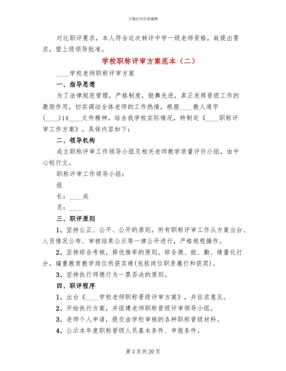 学校职称评审方案范本_第3页