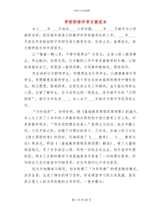 学校职称评审方案范本
