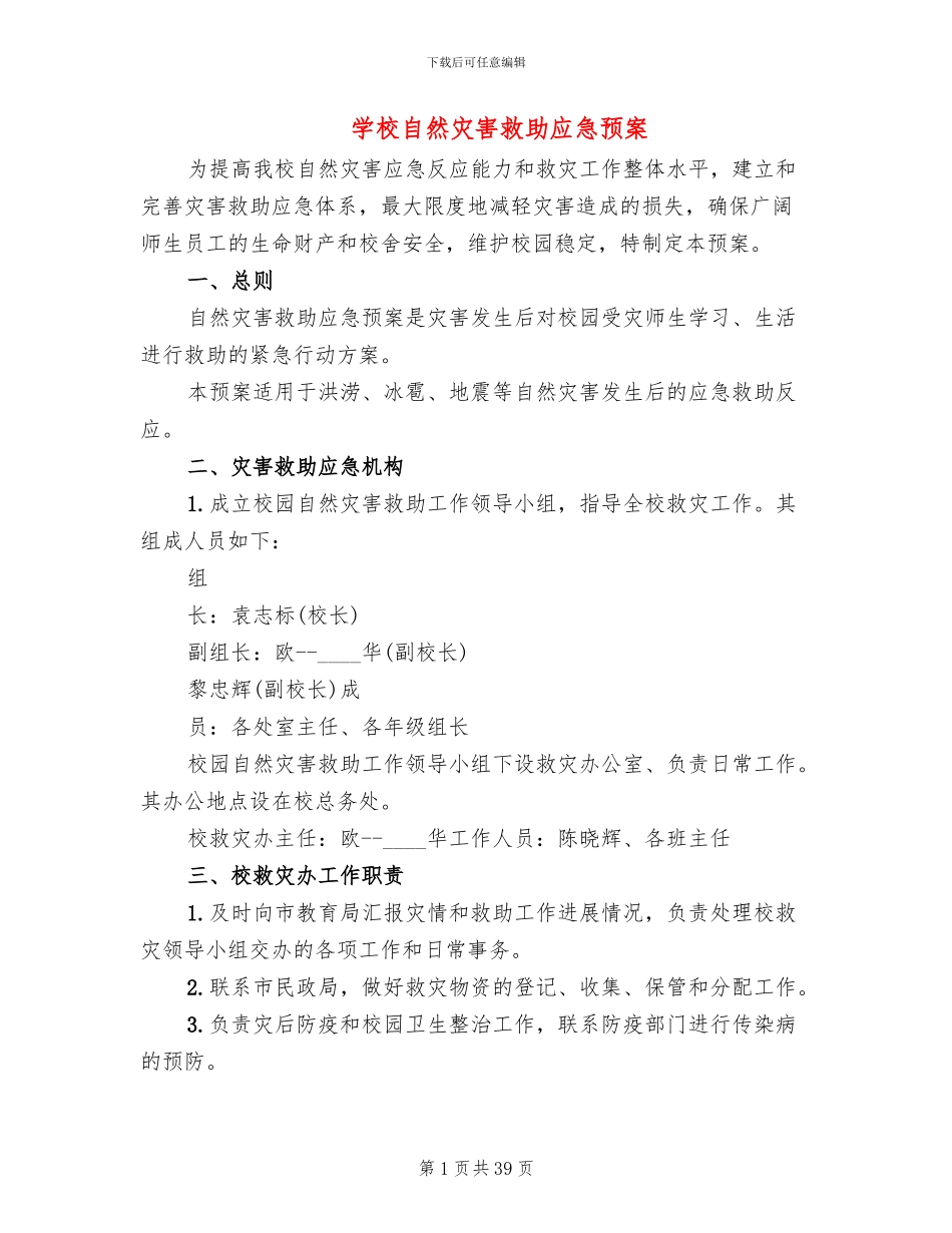 学校自然灾害救助应急预案_第1页