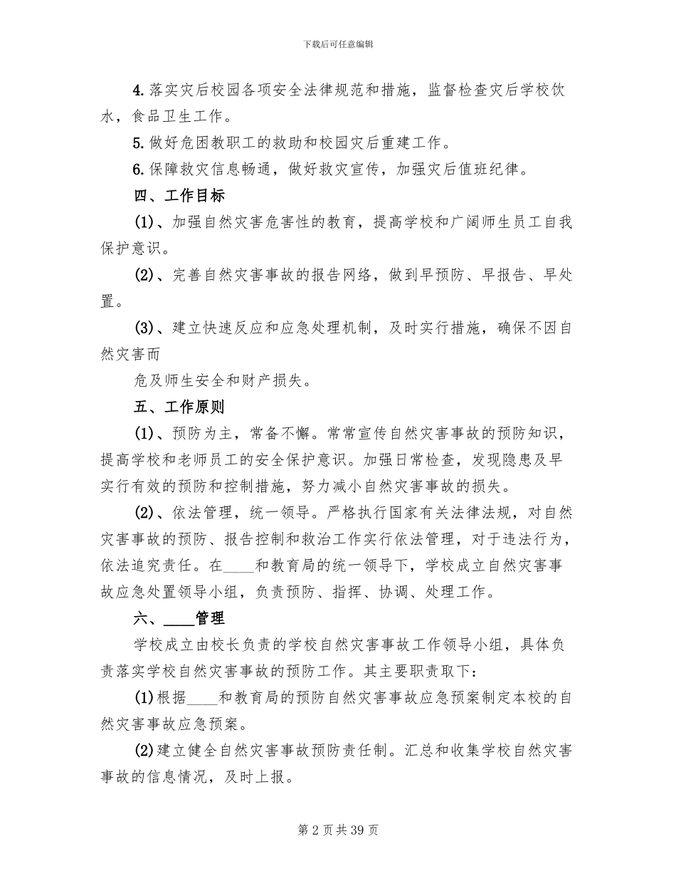 学校自然灾害救助应急预案_第2页