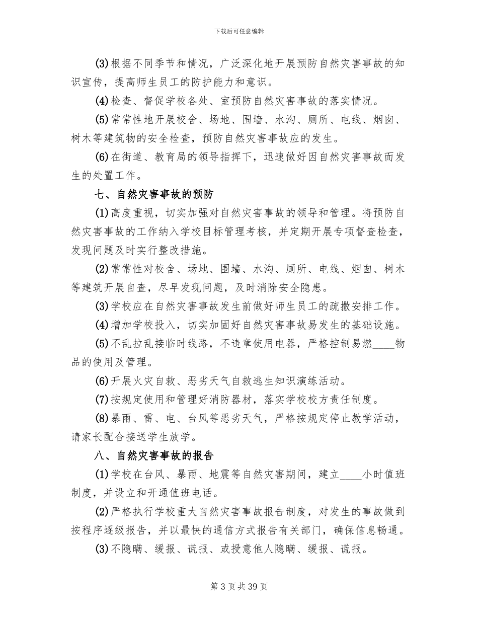 学校自然灾害救助应急预案_第3页