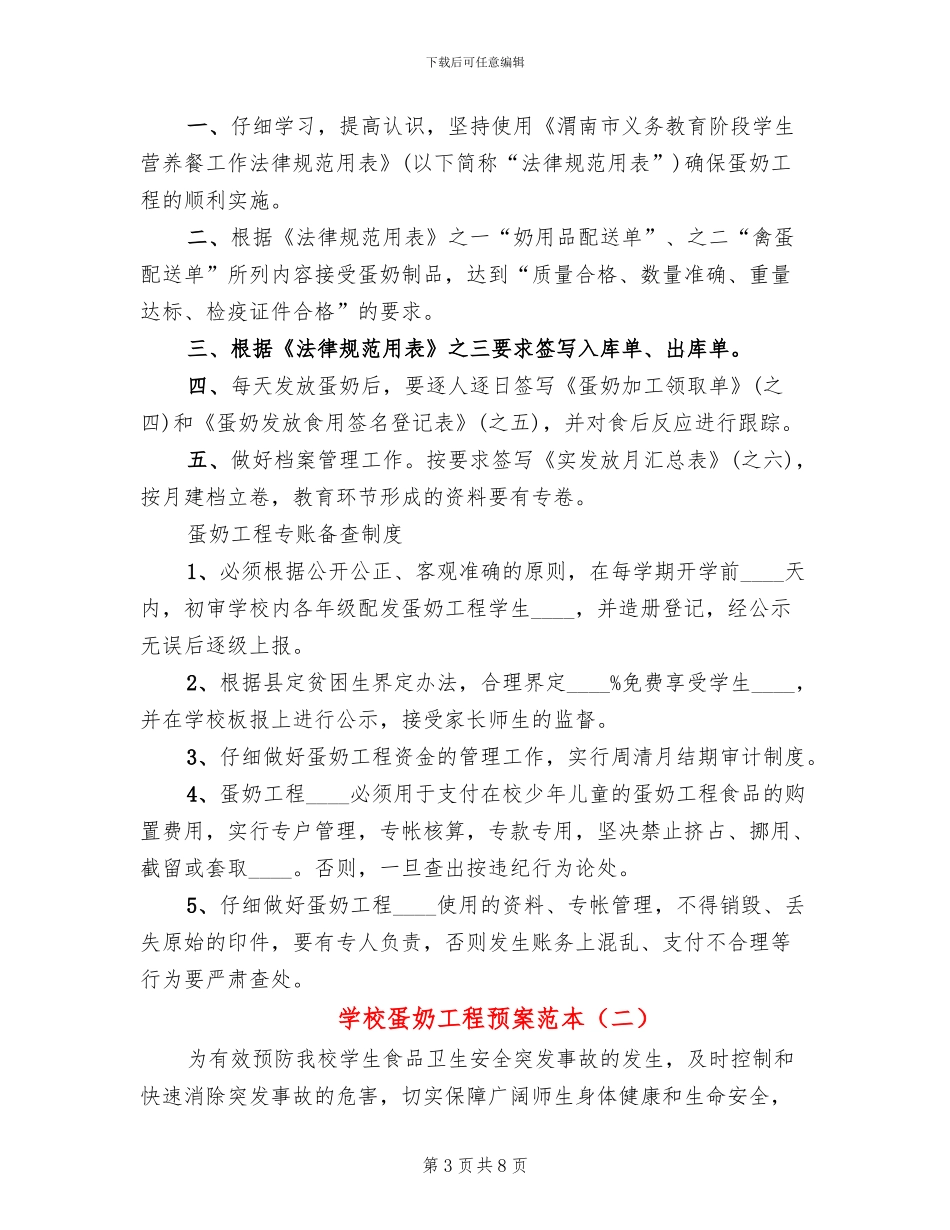 学校蛋奶工程预案范本_第3页