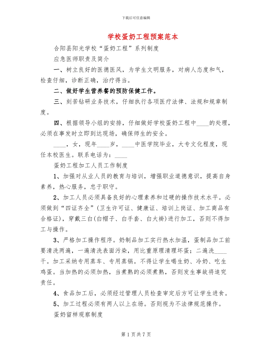 学校蛋奶工程预案范本(2篇)_第1页