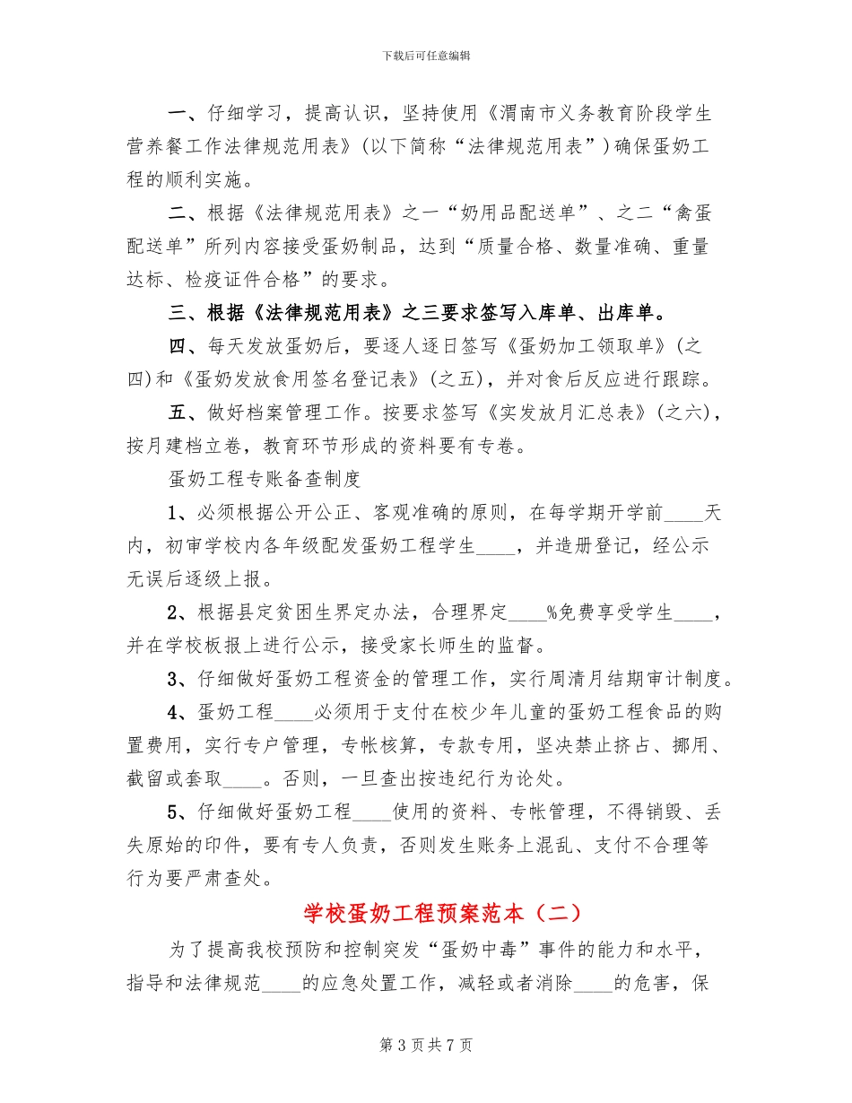 学校蛋奶工程预案范本(2篇)_第3页