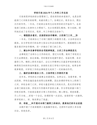 学校行政2024年个人年终工作总结