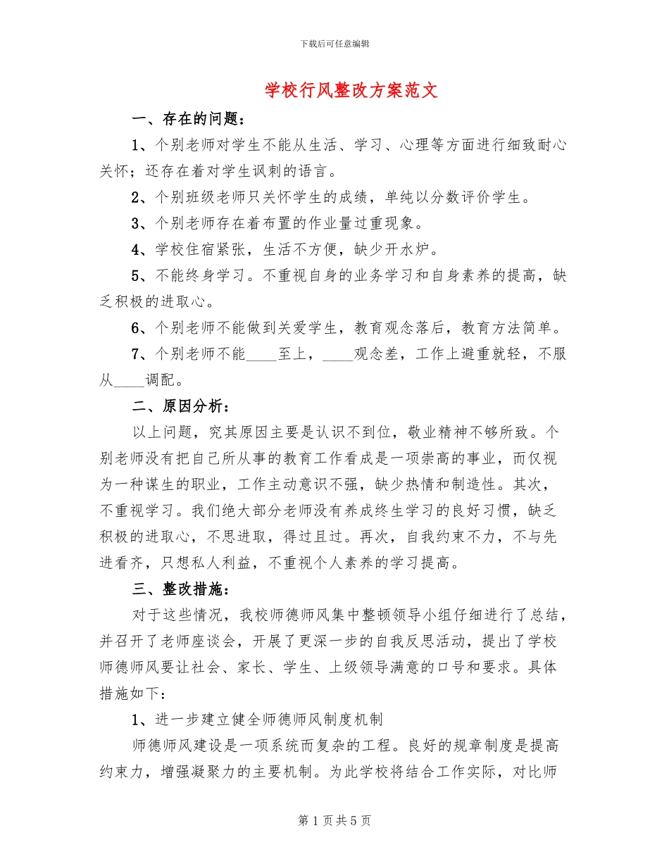 学校行风整改方案范文_第1页