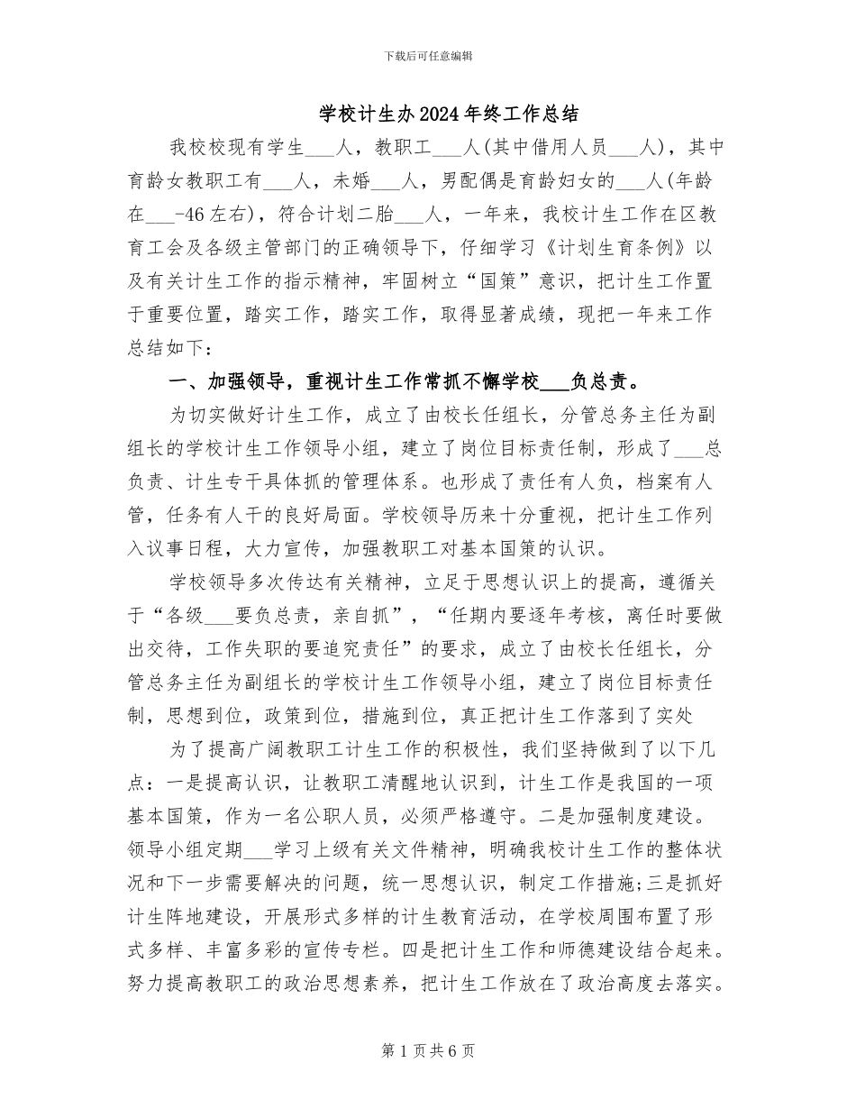 学校计生办2024年终工作总结_第1页