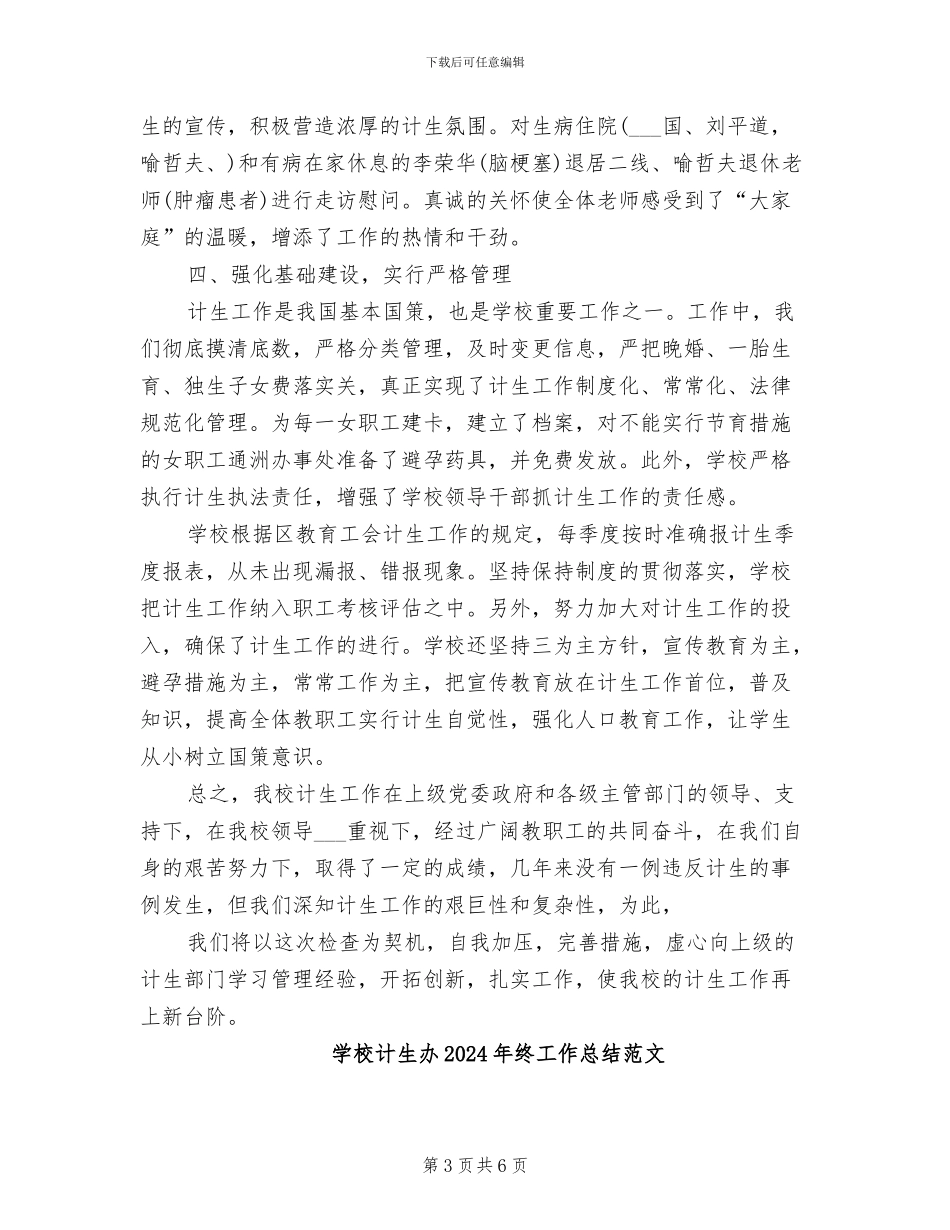 学校计生办2024年终工作总结_第3页