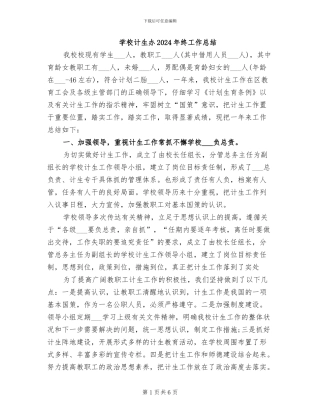 学校计生办2024年终工作总结