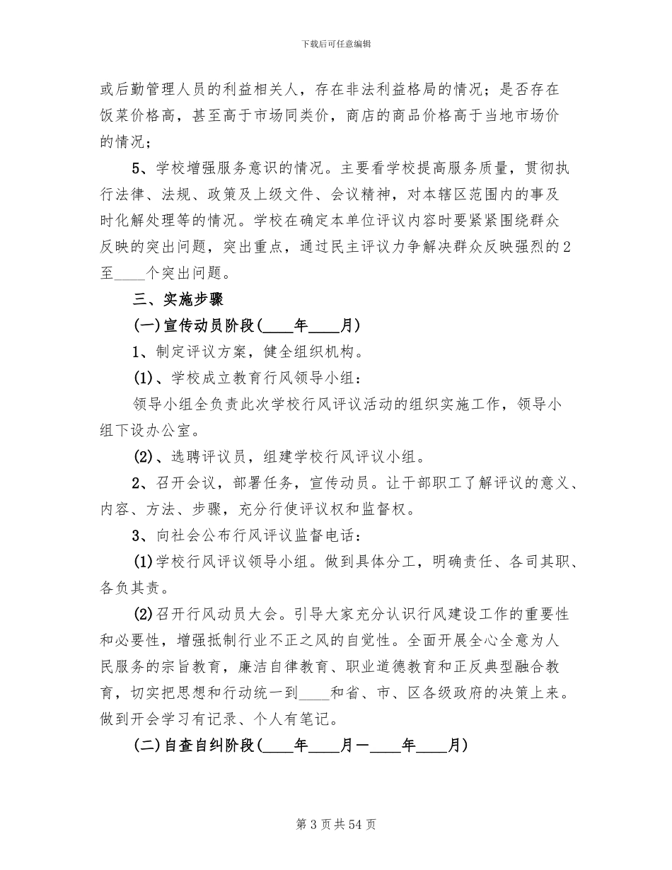 学校行风评议实施方案_第3页
