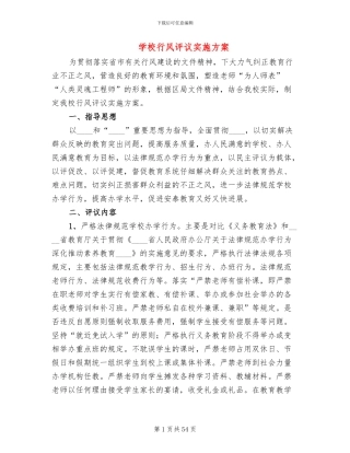 学校行风评议实施方案