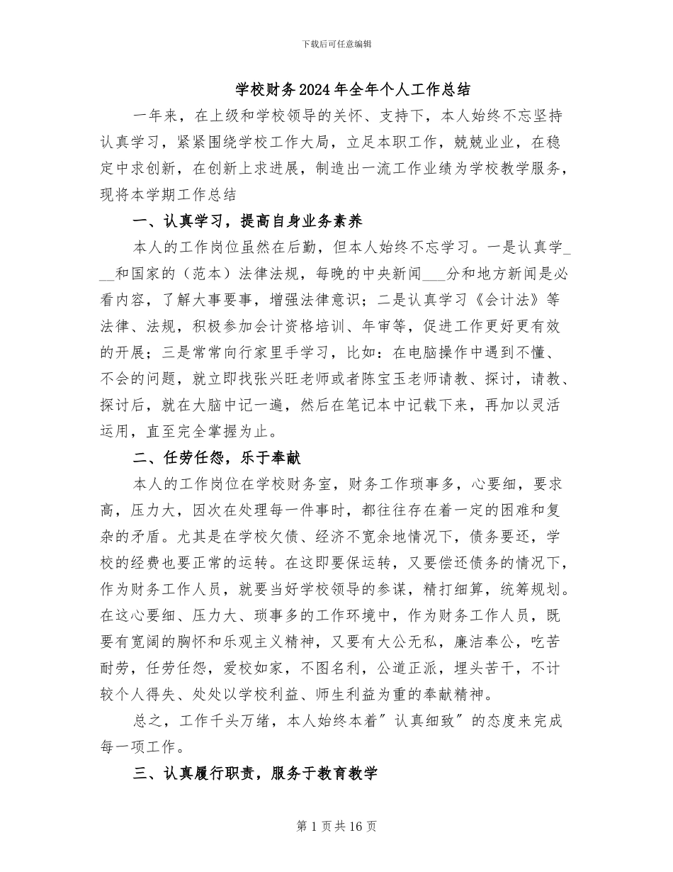 学校财务2024年全年个人工作总结_第1页