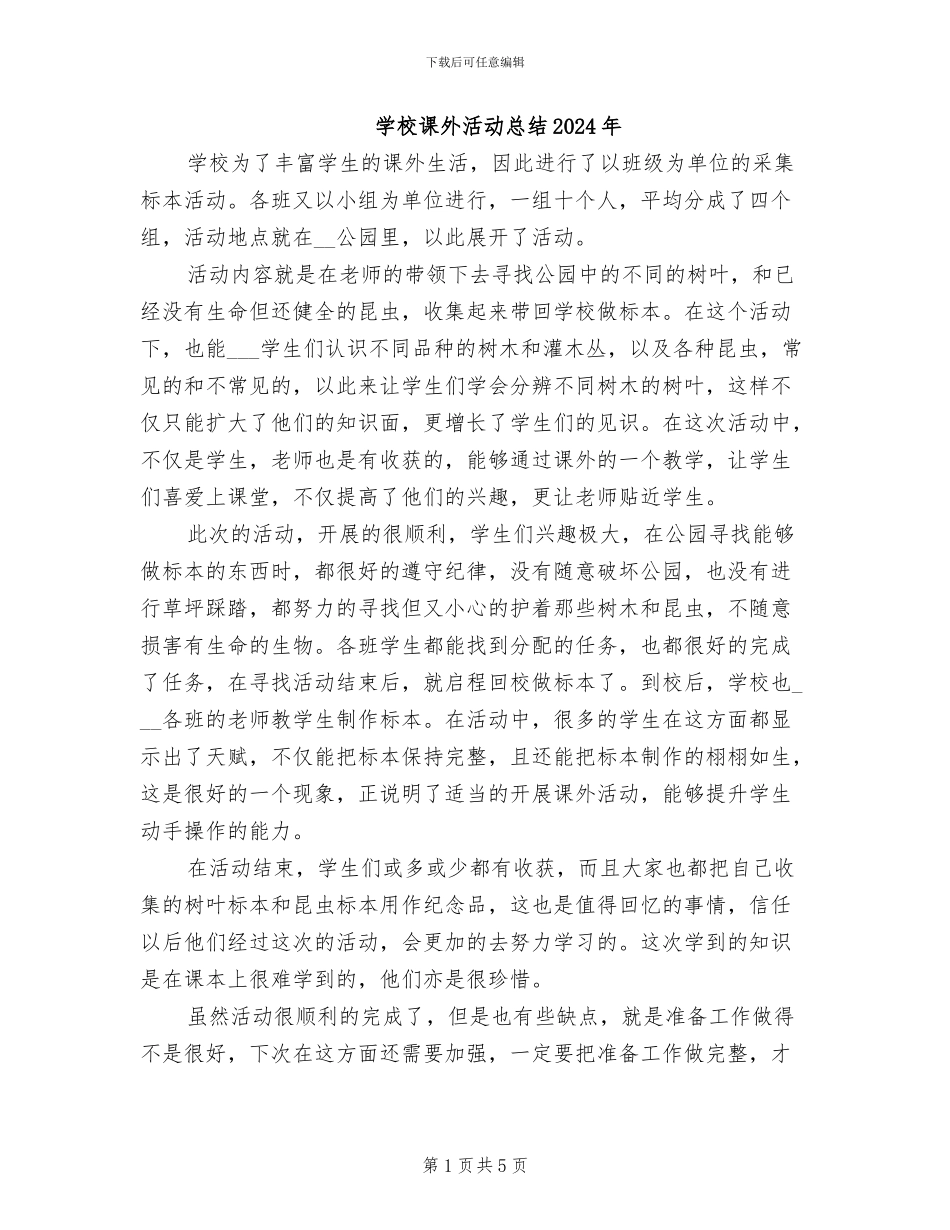 学校课外活动总结2024年_第1页