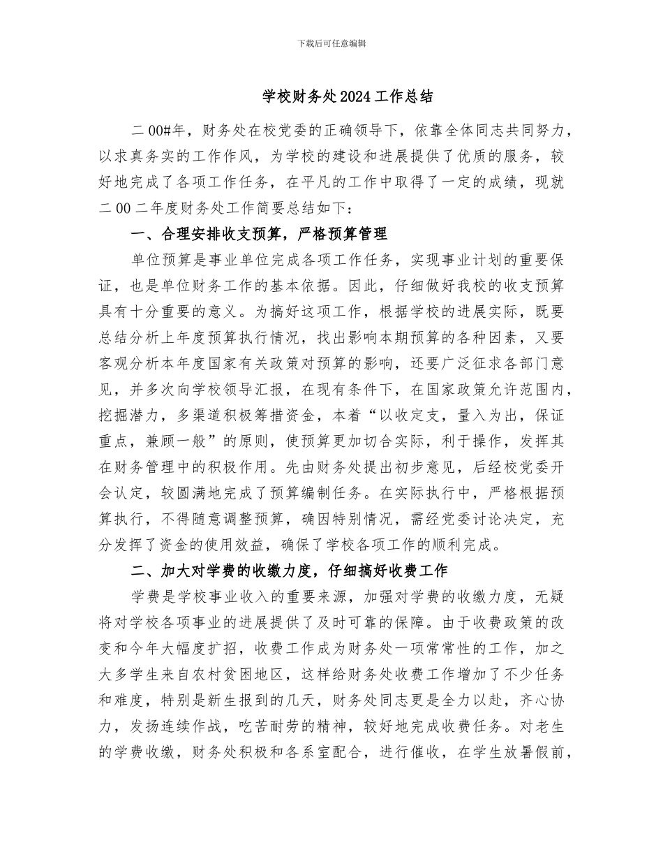 学校财务处2024工作总结_第1页