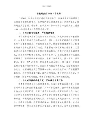 学校财务处2024工作总结