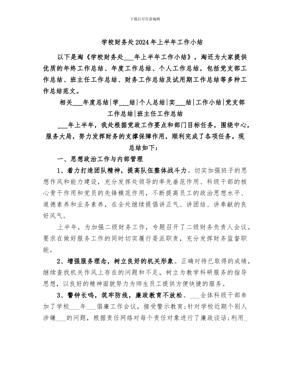 学校财务处2024年上半年工作小结_第1页