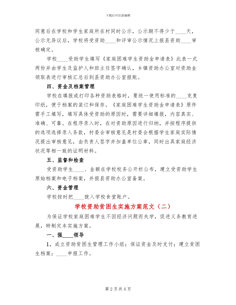 学校资助贫困生实施方案范文_第2页