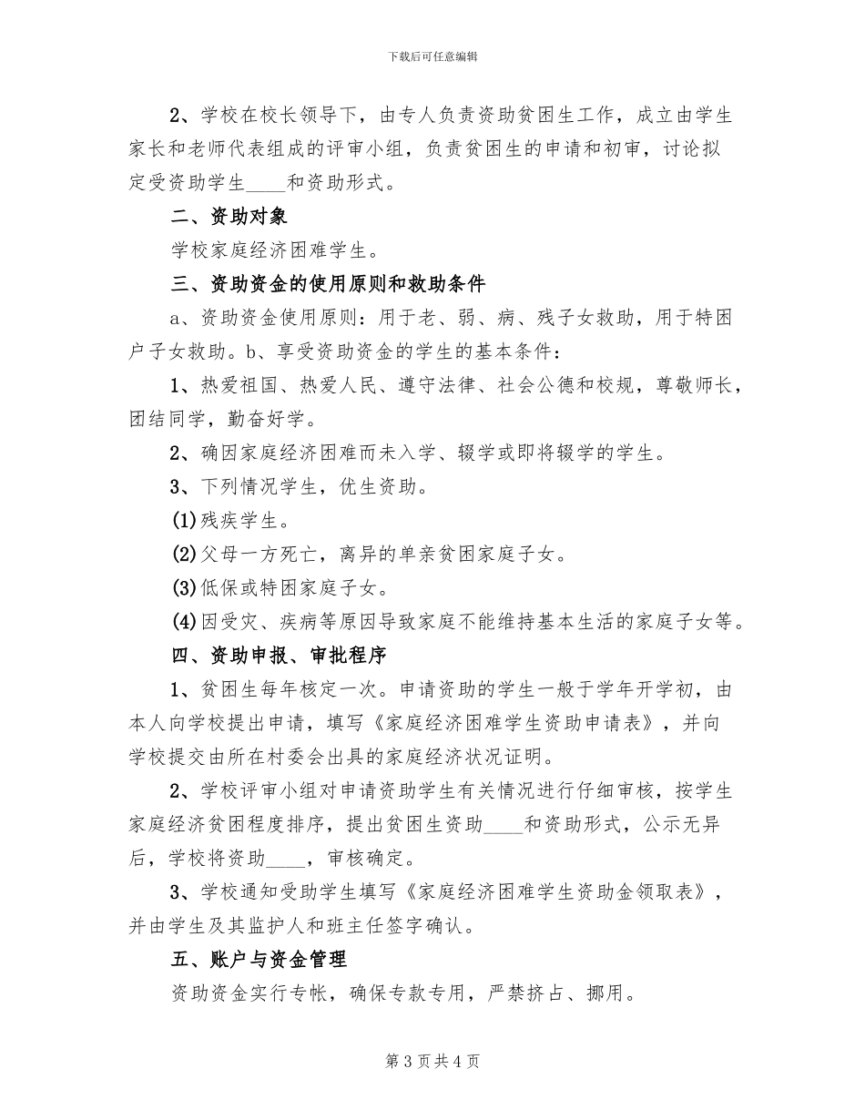 学校资助贫困生实施方案范文_第3页