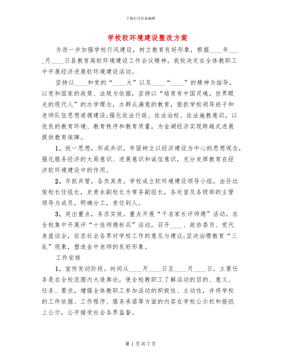 学校软环境建设整改方案(2篇)_第1页