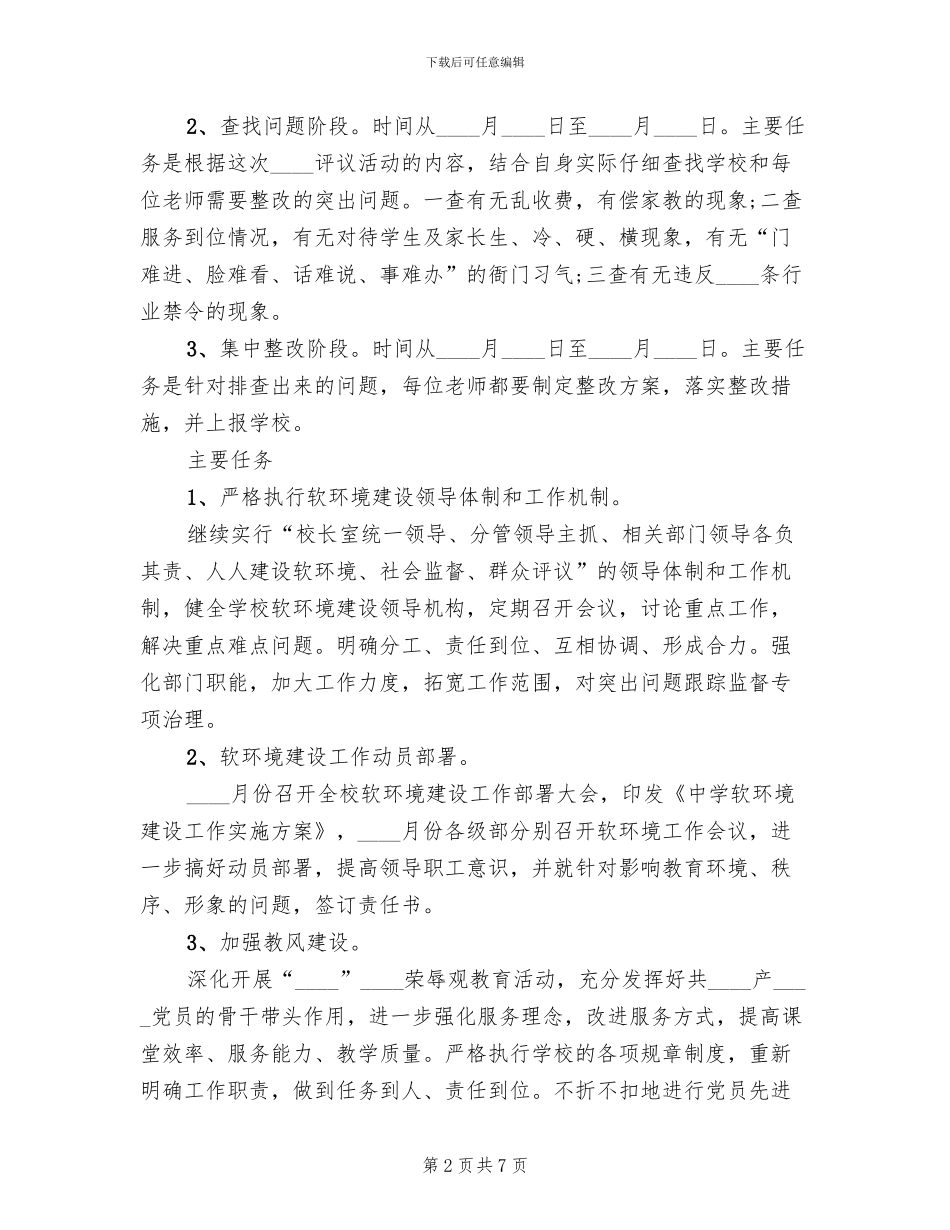 学校软环境建设整改方案(2篇)_第2页