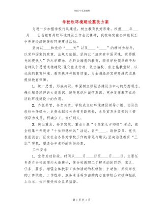 学校软环境建设整改方案(2篇)