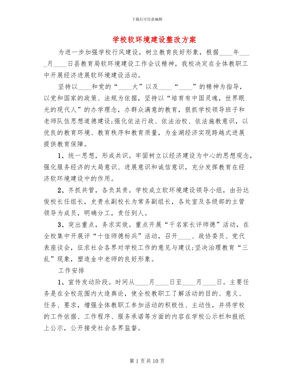 学校软环境建设整改方案_第1页
