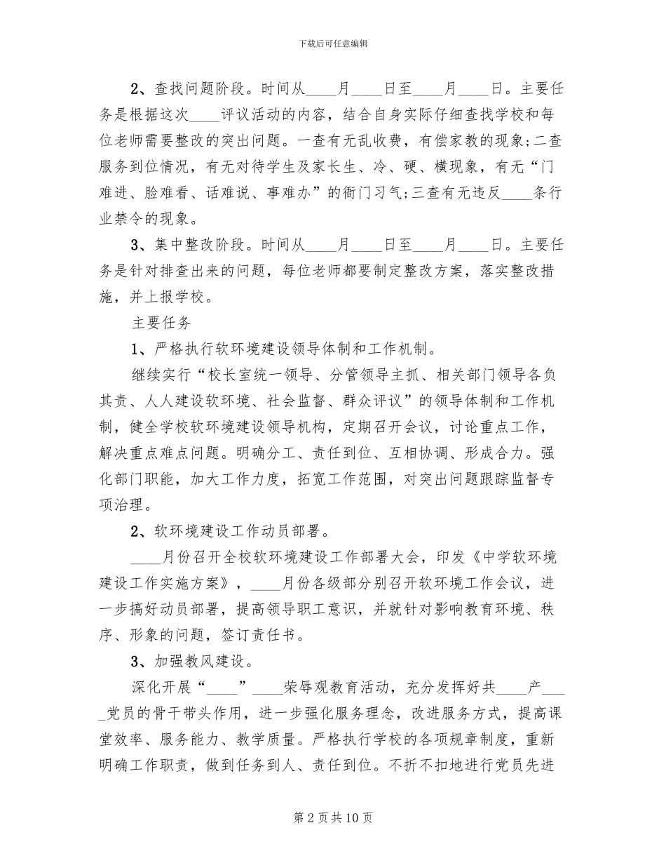 学校软环境建设整改方案_第2页
