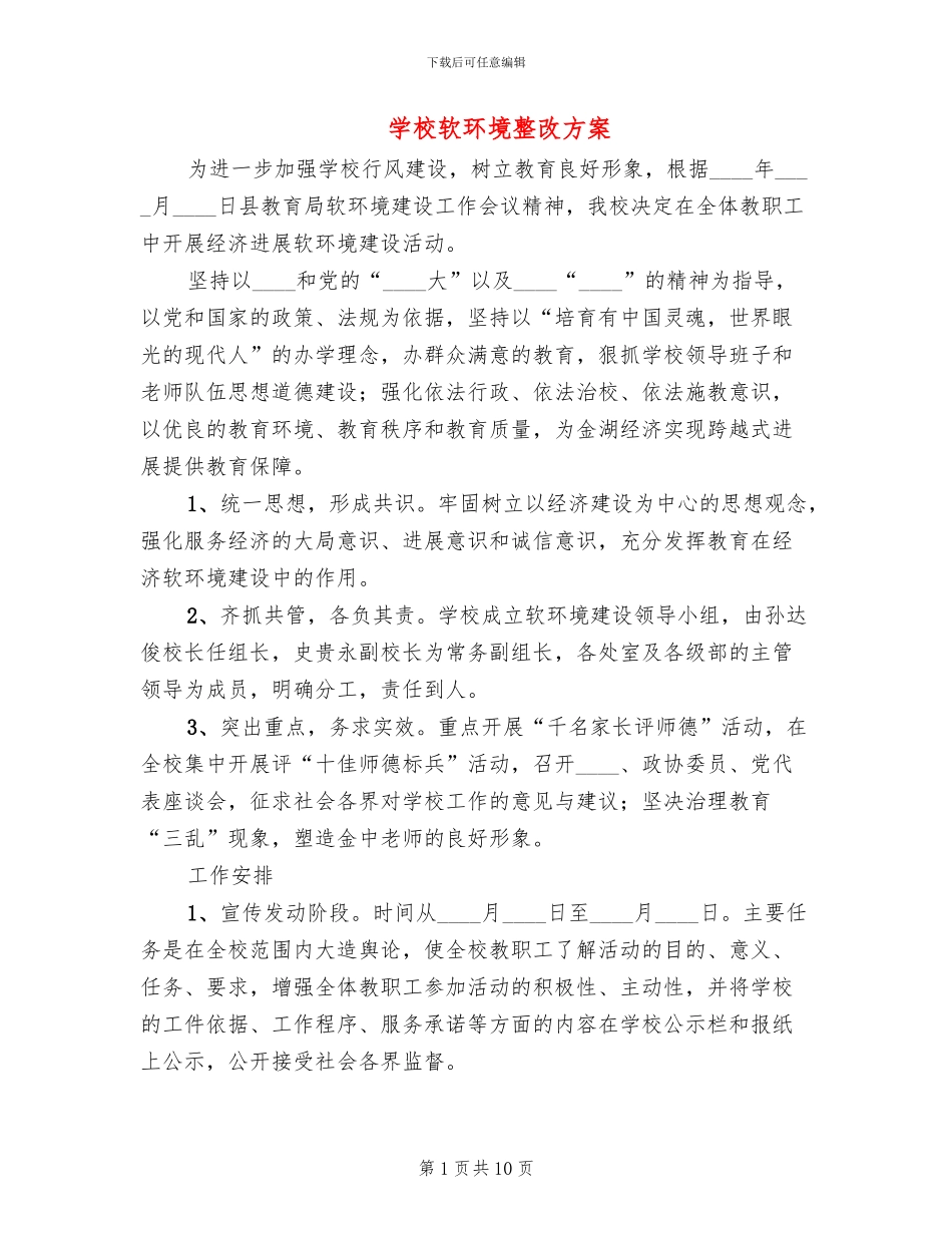 学校软环境整改方案_第1页