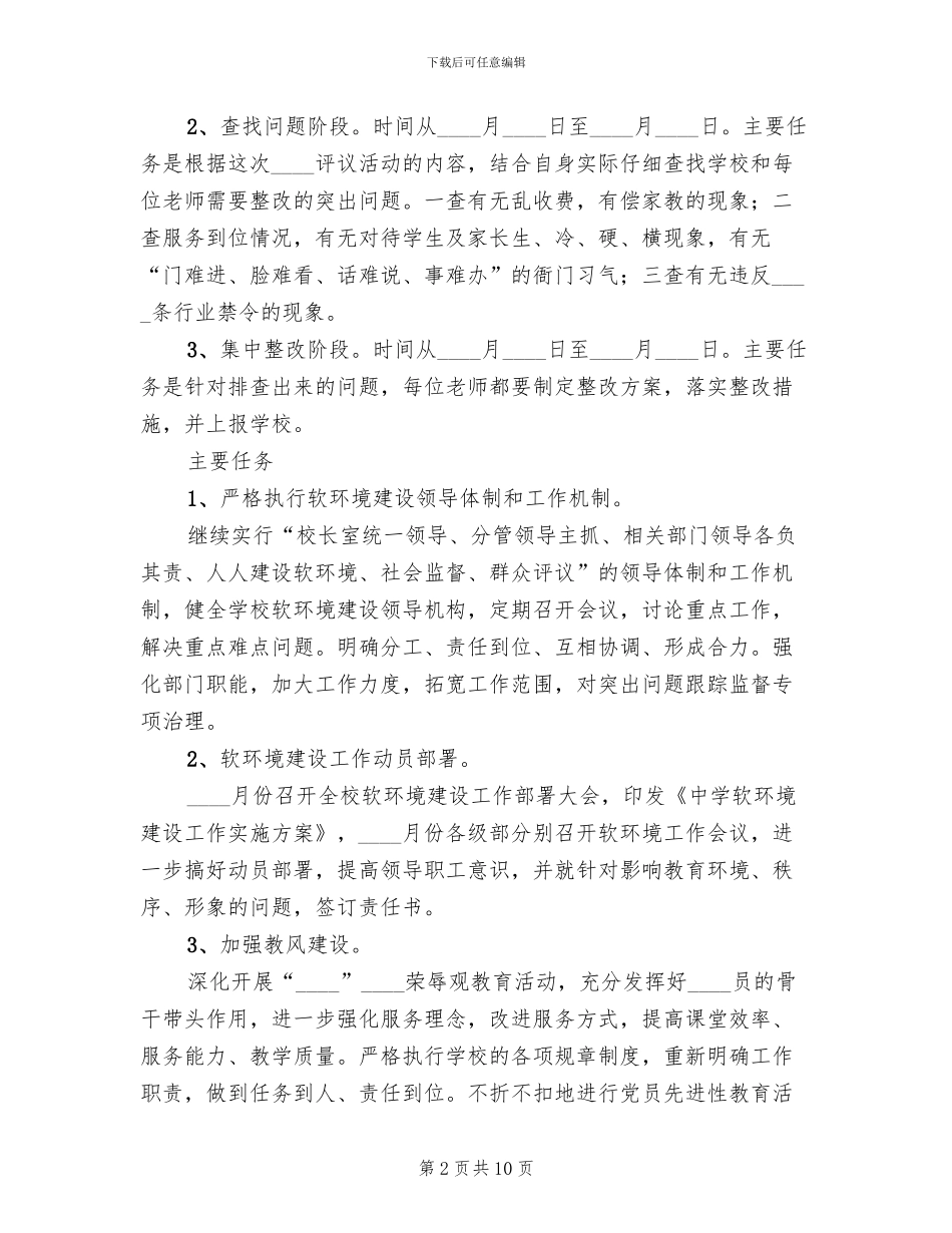 学校软环境整改方案_第2页