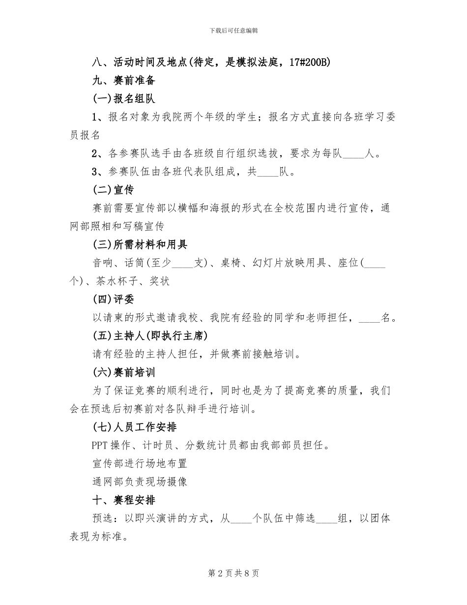 学校辩论赛活动方案范文_第2页