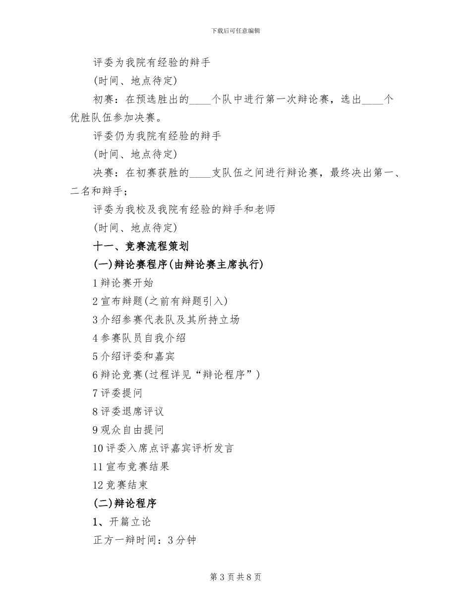 学校辩论赛活动方案范文_第3页