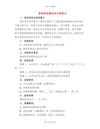 学校辩论赛活动方案范文