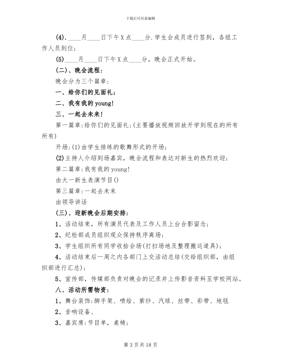 学校迎新晚会活动方案2024年_第3页