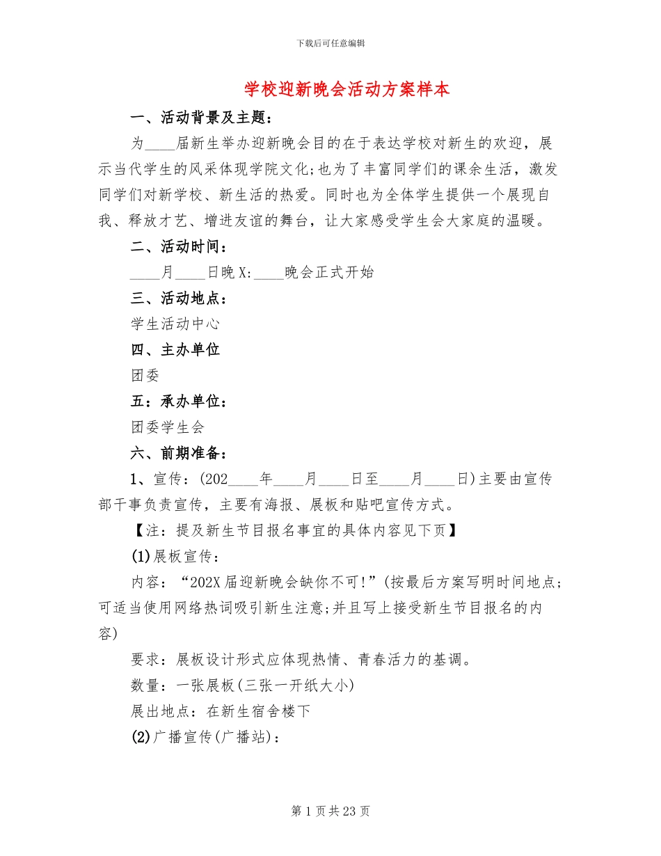 学校迎新晚会活动方案样本_第1页