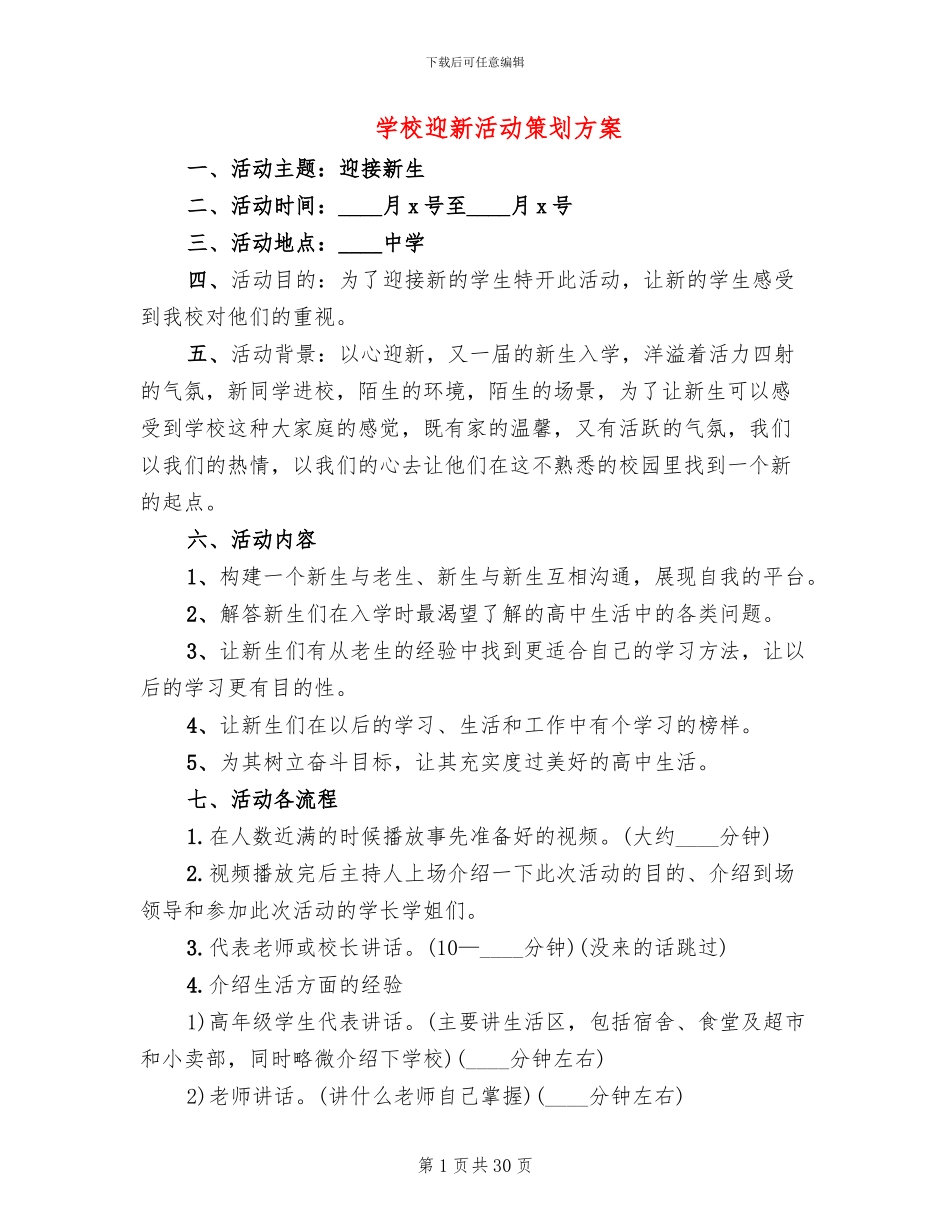 学校迎新活动策划方案_第1页