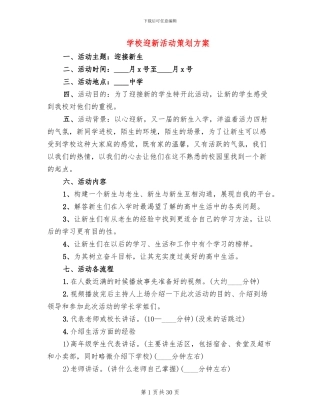 学校迎新活动策划方案