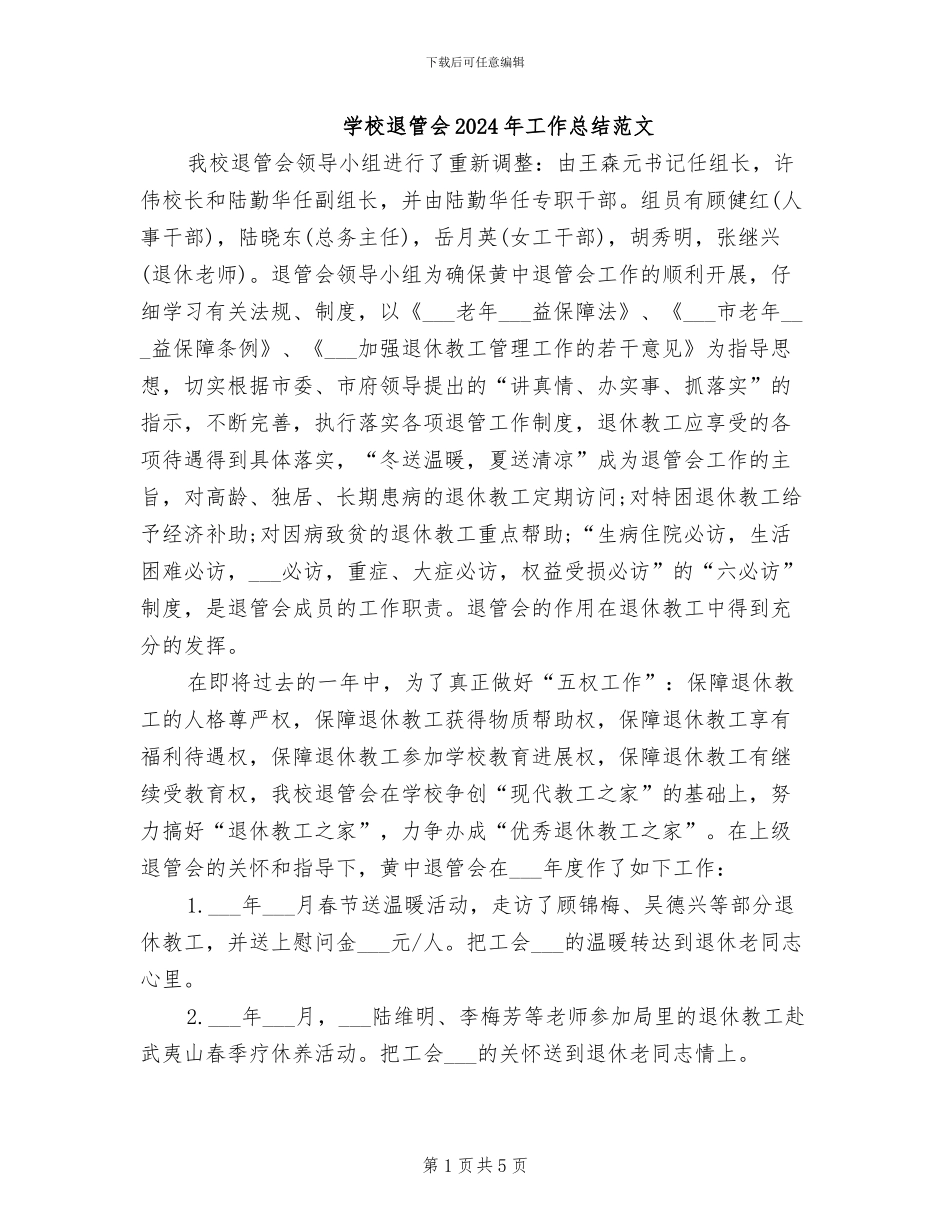 学校退管会2024年工作总结范文_第1页