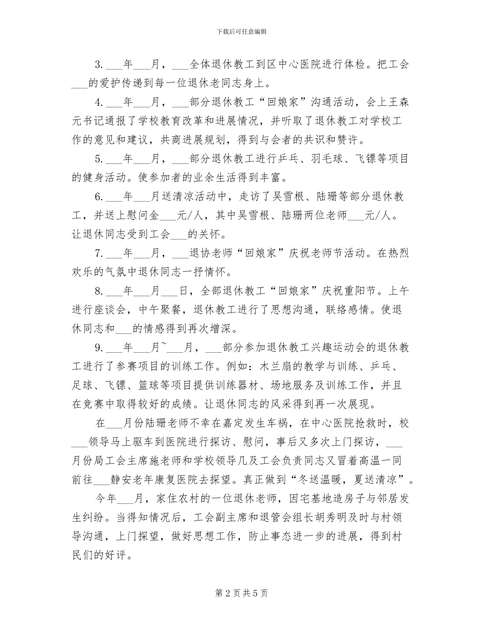 学校退管会2024年工作总结范文_第2页