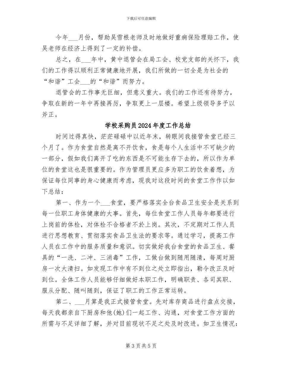 学校退管会2024年工作总结范文_第3页
