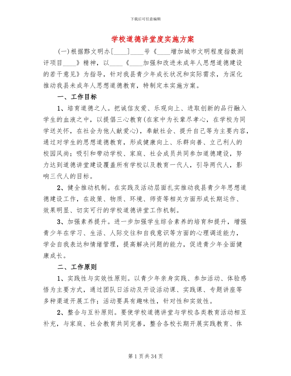 学校道德讲堂度实施方案_第1页
