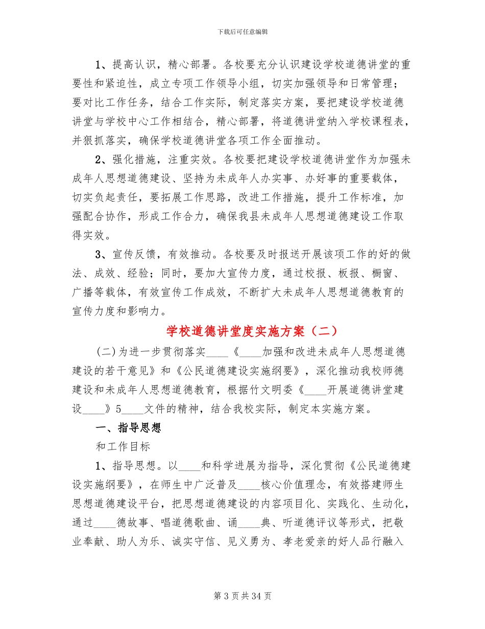 学校道德讲堂度实施方案_第3页