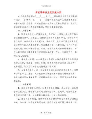 学校道德讲堂度实施方案
